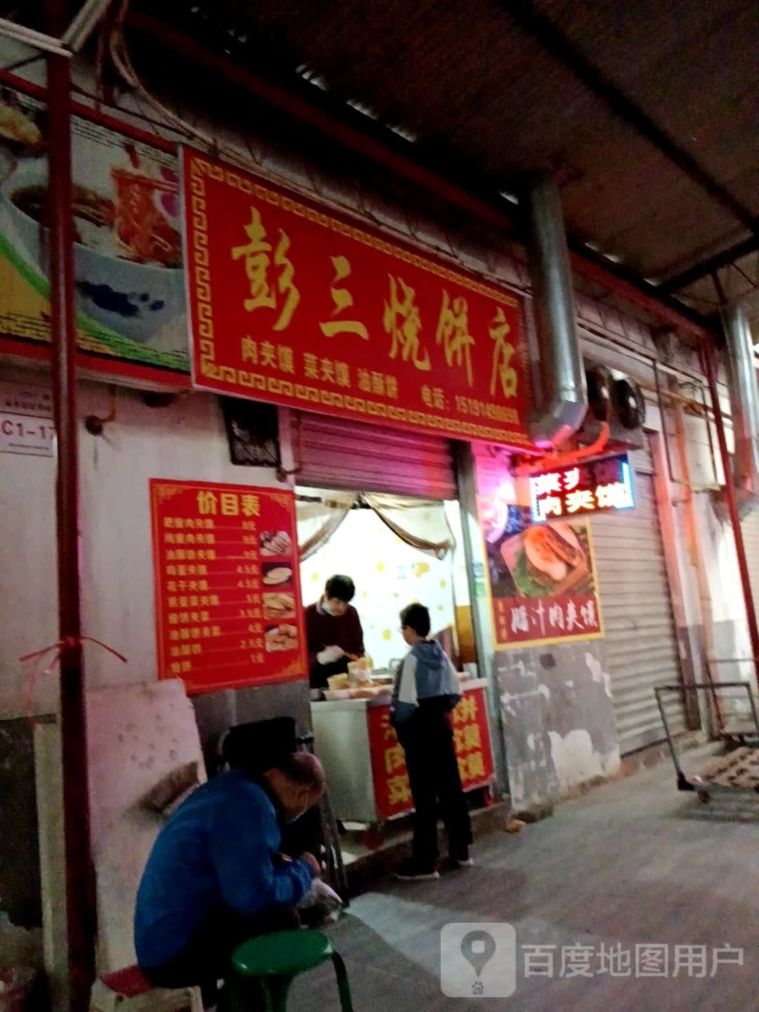 彭三烧兵店