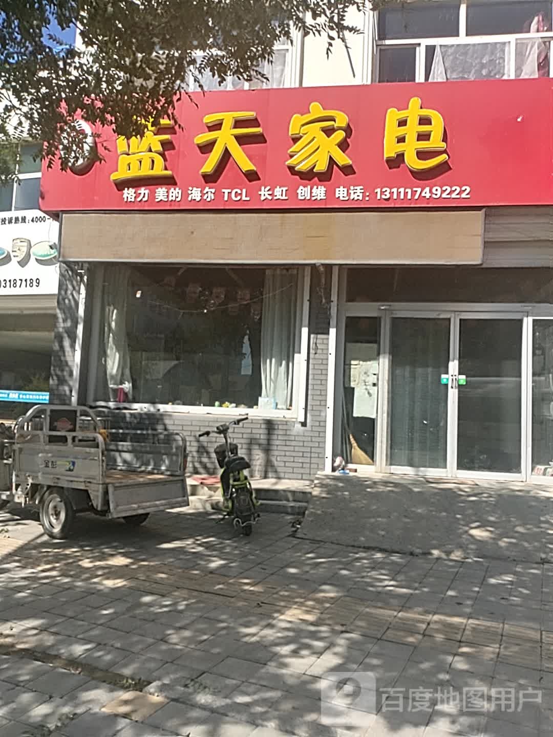 蓝天家电(景安大街店)