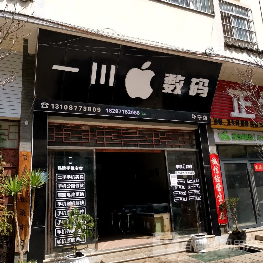 一川数码(华宁店)