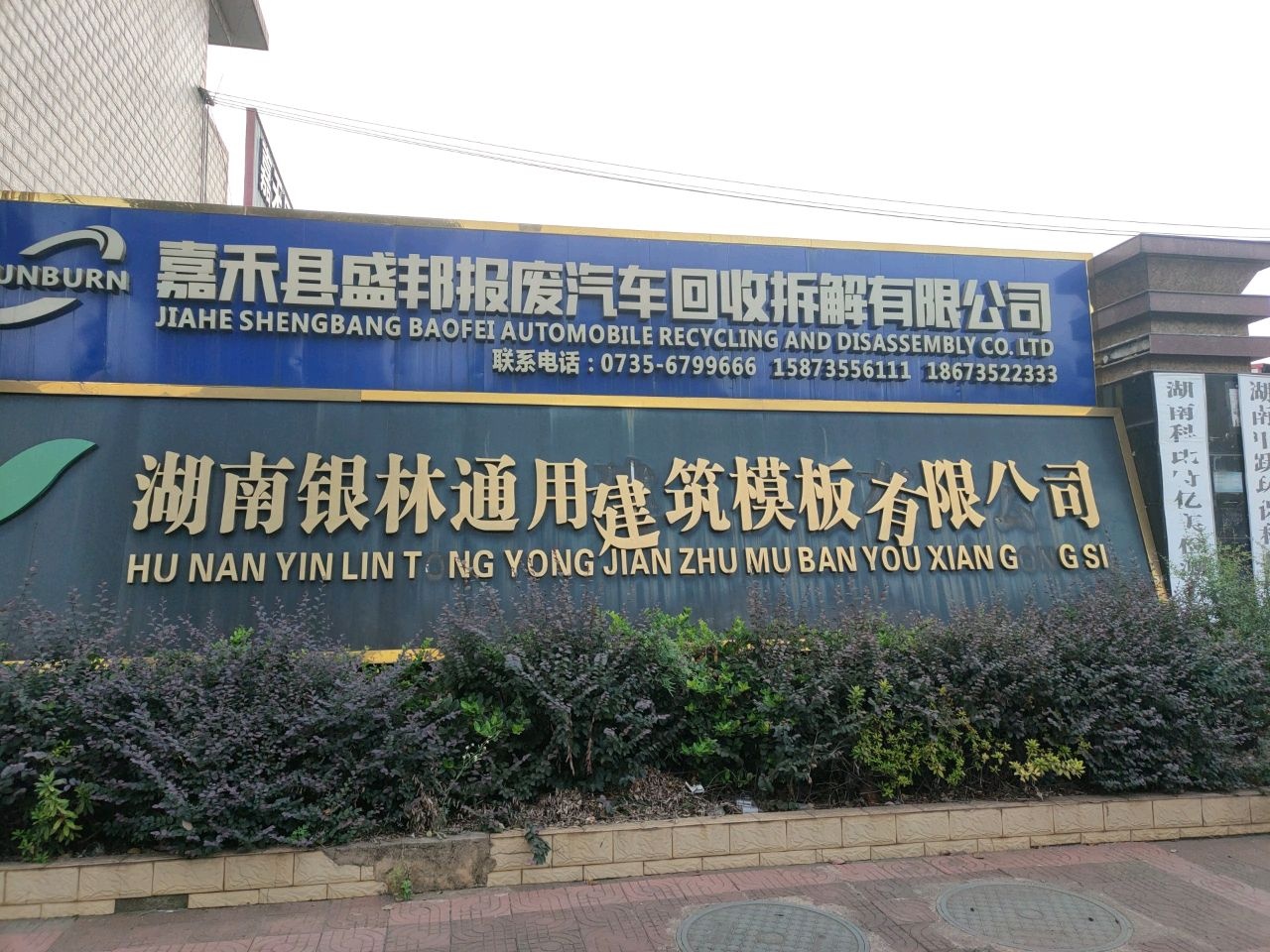 嘉禾县盛邦报废汽车回收拆解有限公司