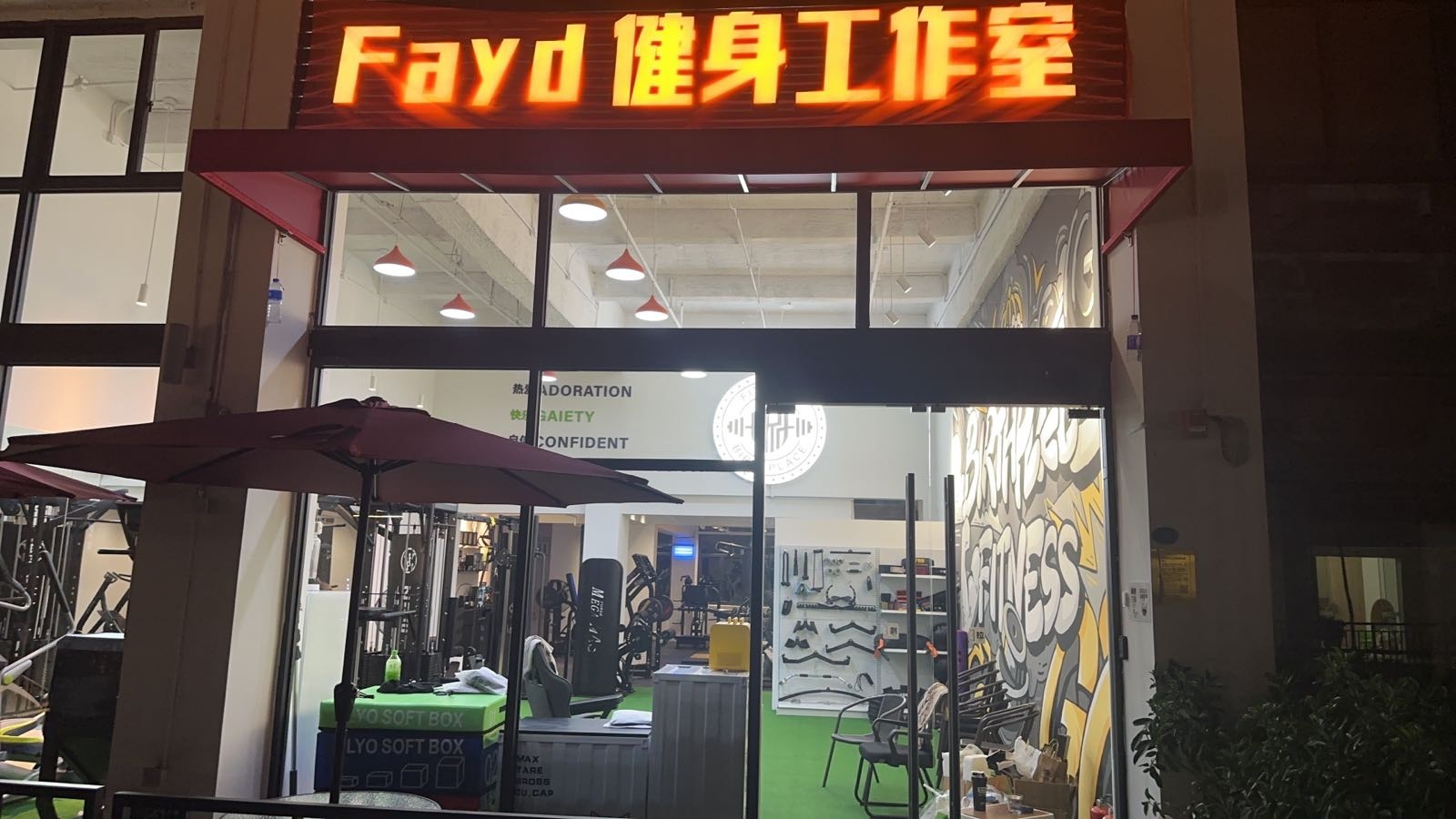 Fayd健身好工室