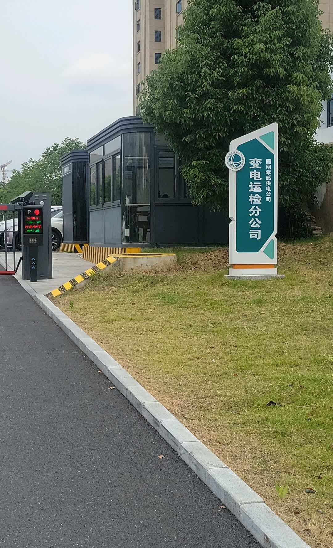 孝感供电公司(检修分公司)