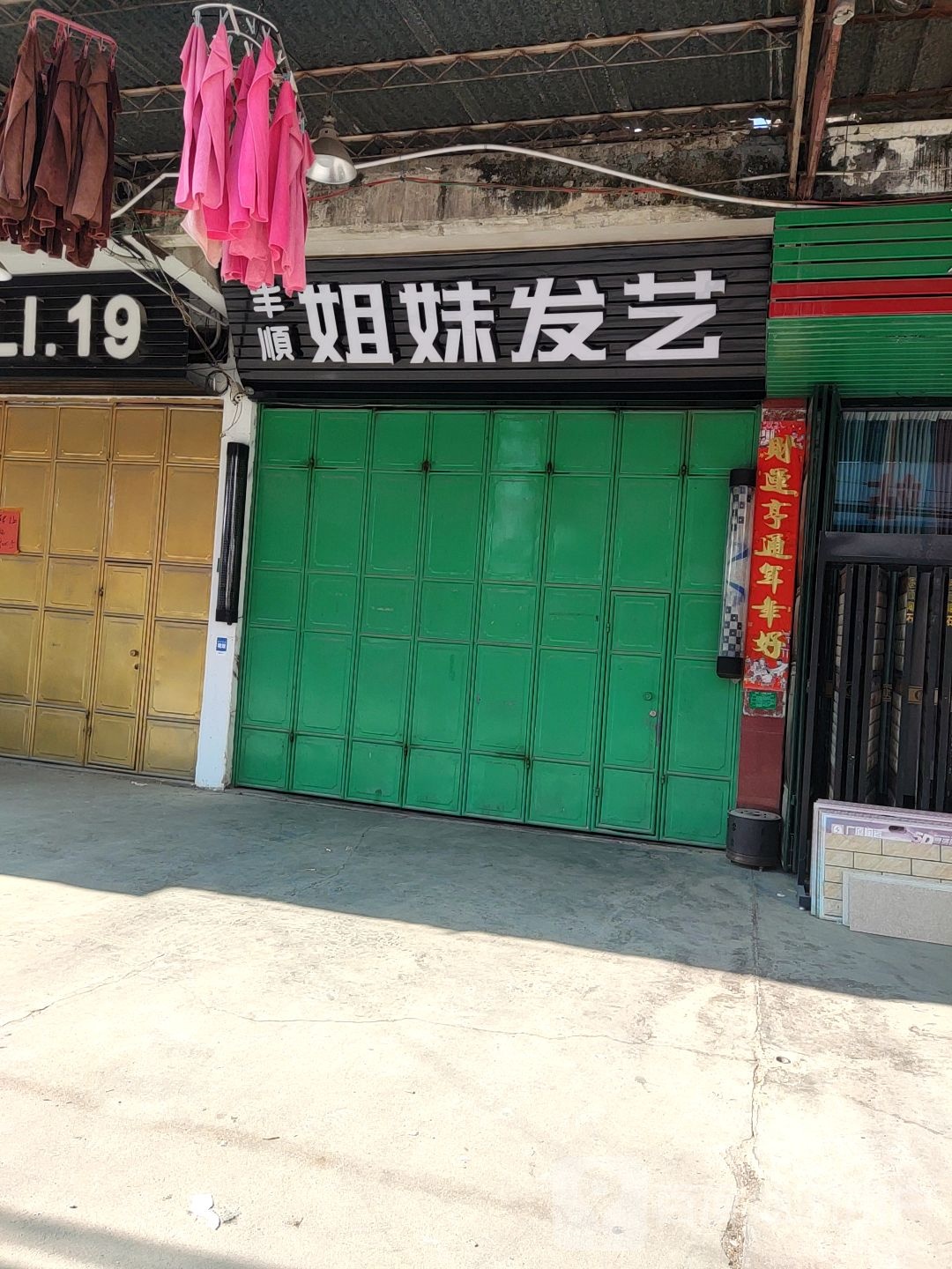 丰顺姐妹发艺