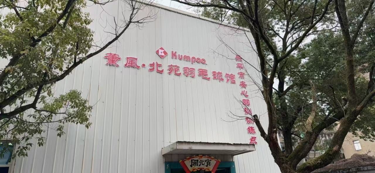 薰风·北苑羽毛球馆