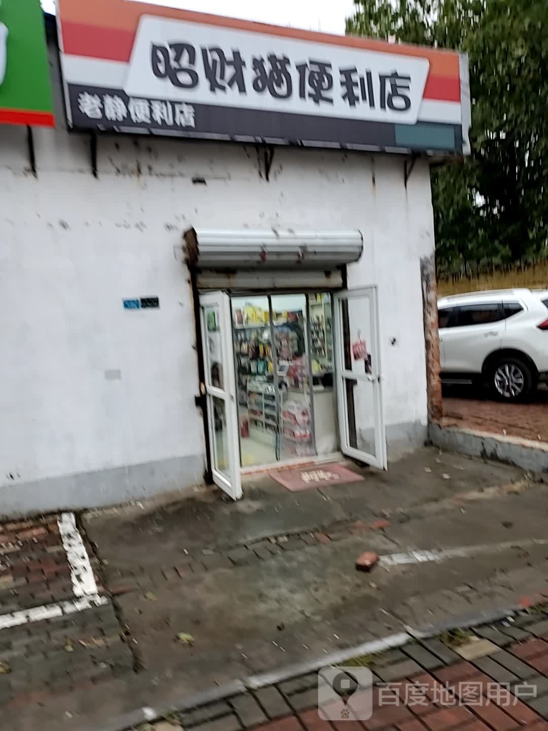 昭财猫遍历店