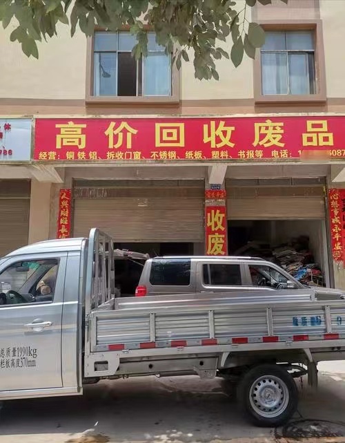 废品回收