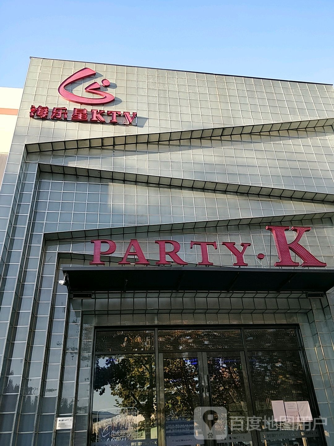 海乐性KTV(青岛李沧店)