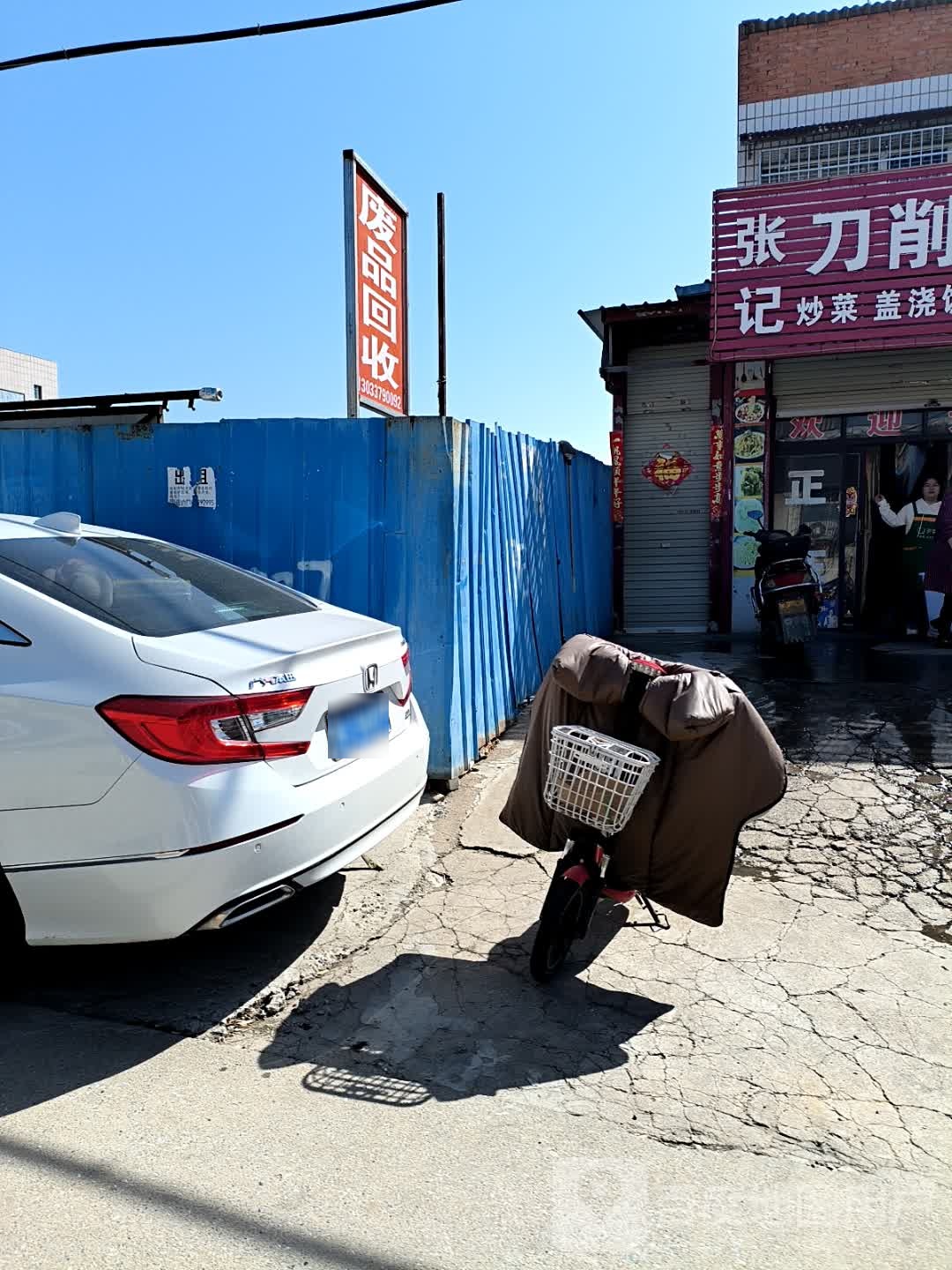 废品回收