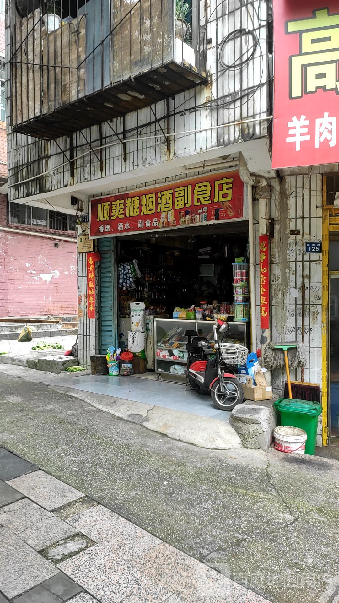 顺爽糖烟草副食店(六盘水市房地产产权监理处西南)