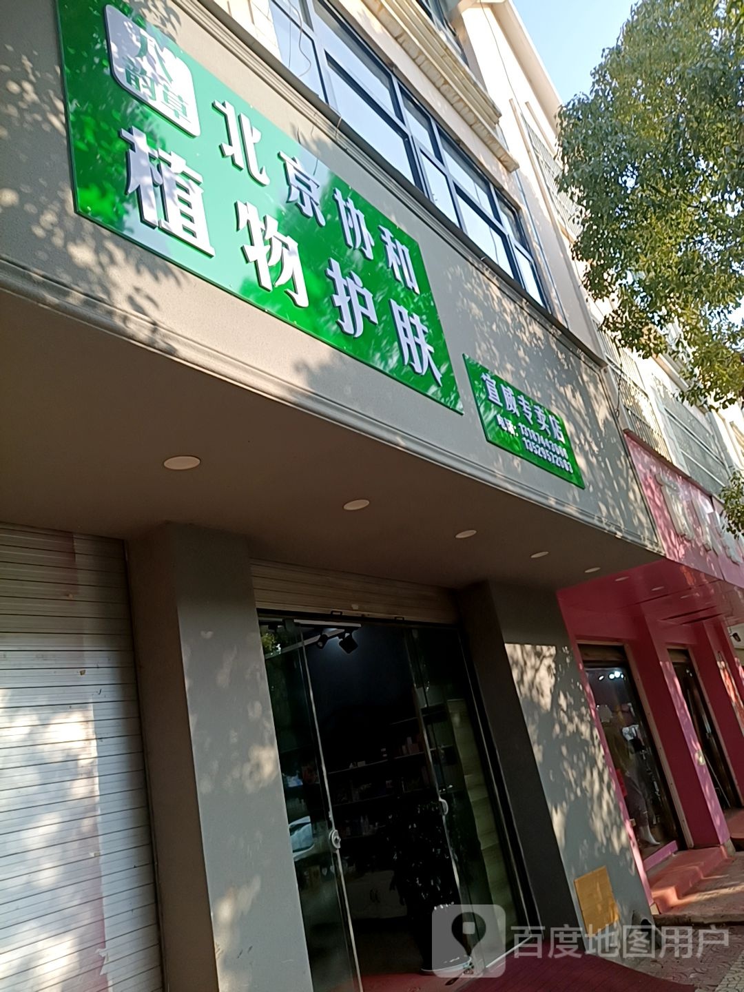 北京和协植物护肤宣威专卖店