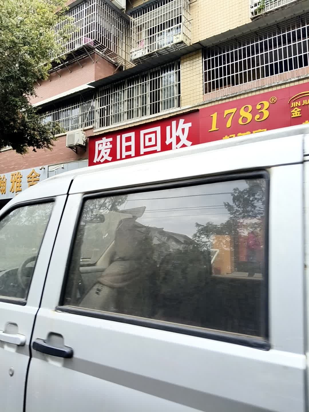 废旧回收