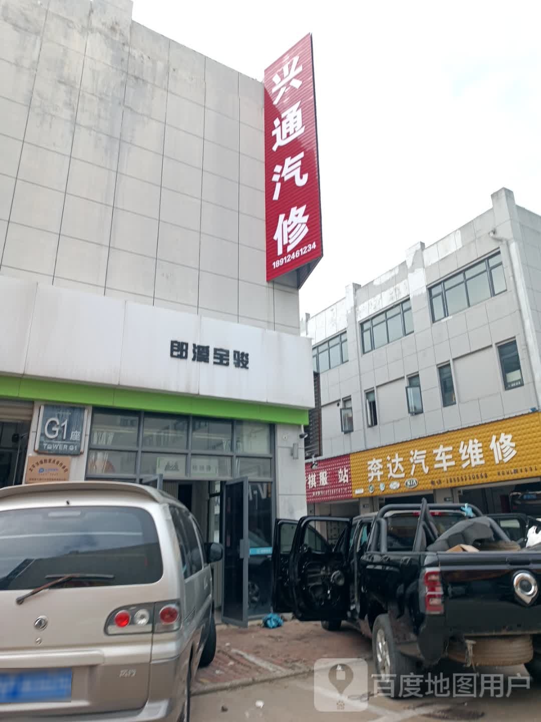 臼鬲兴通汽修