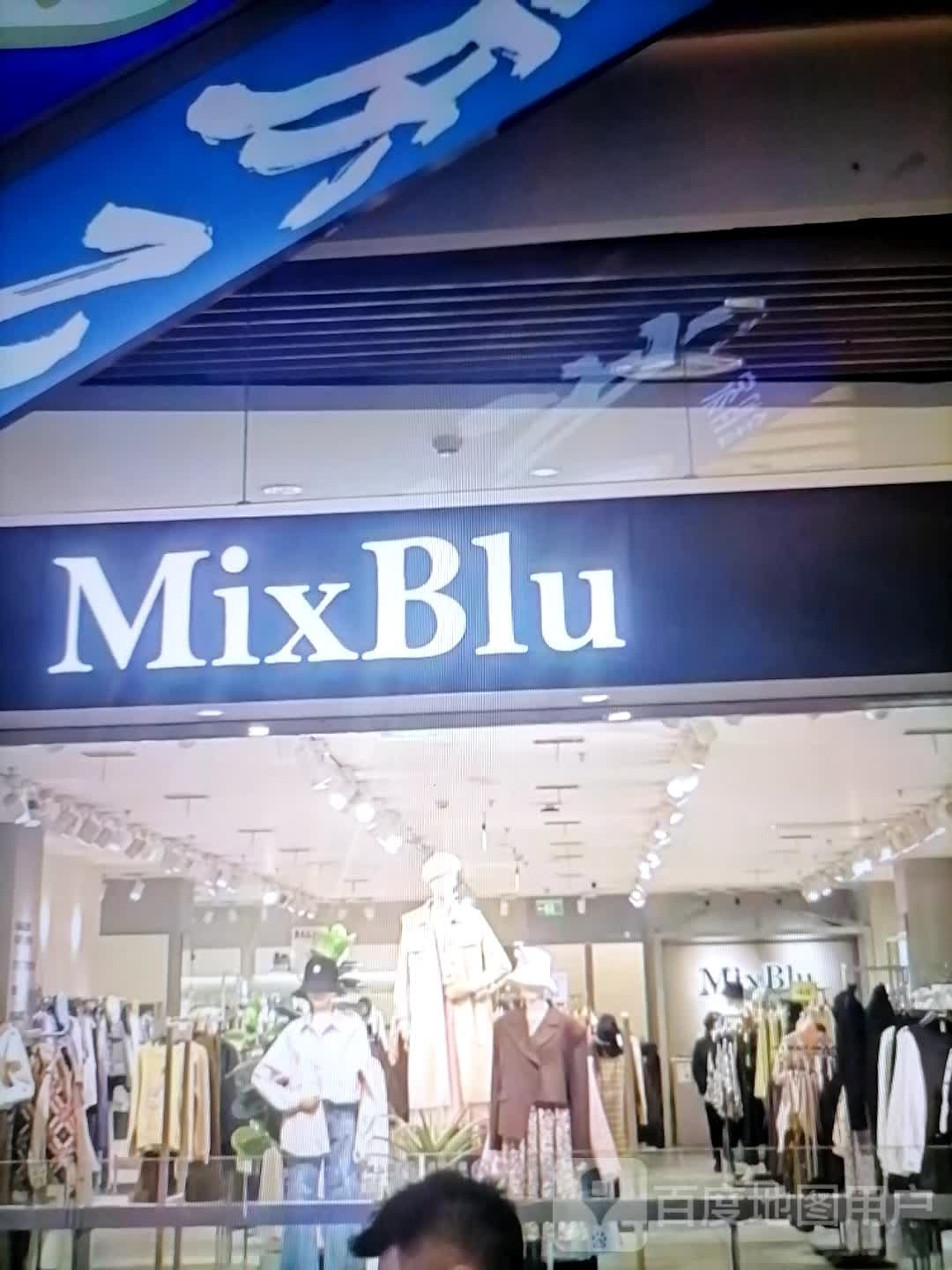 MixBlu(富康奥莱购物中心店)