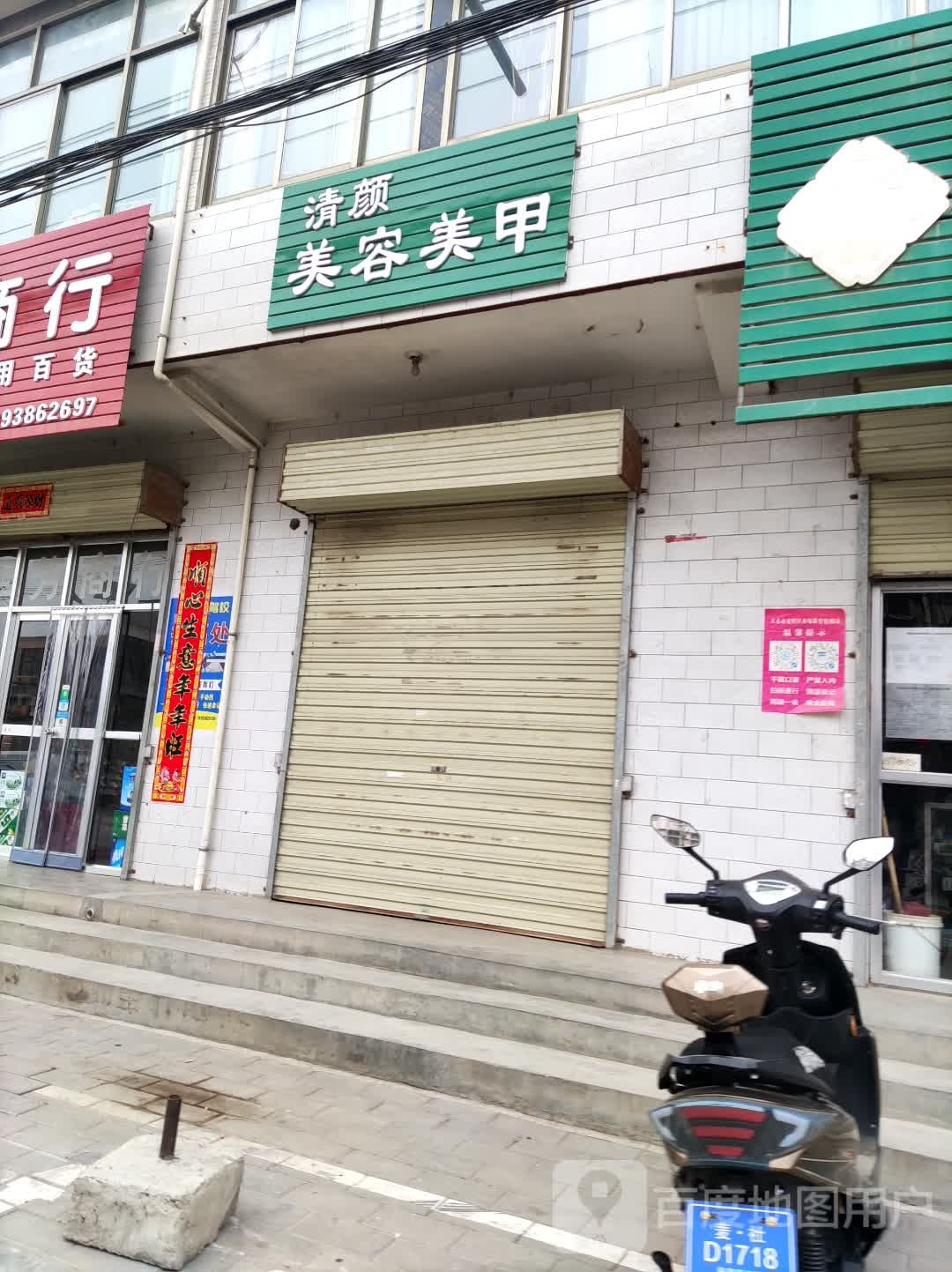 清颜美容美甲
