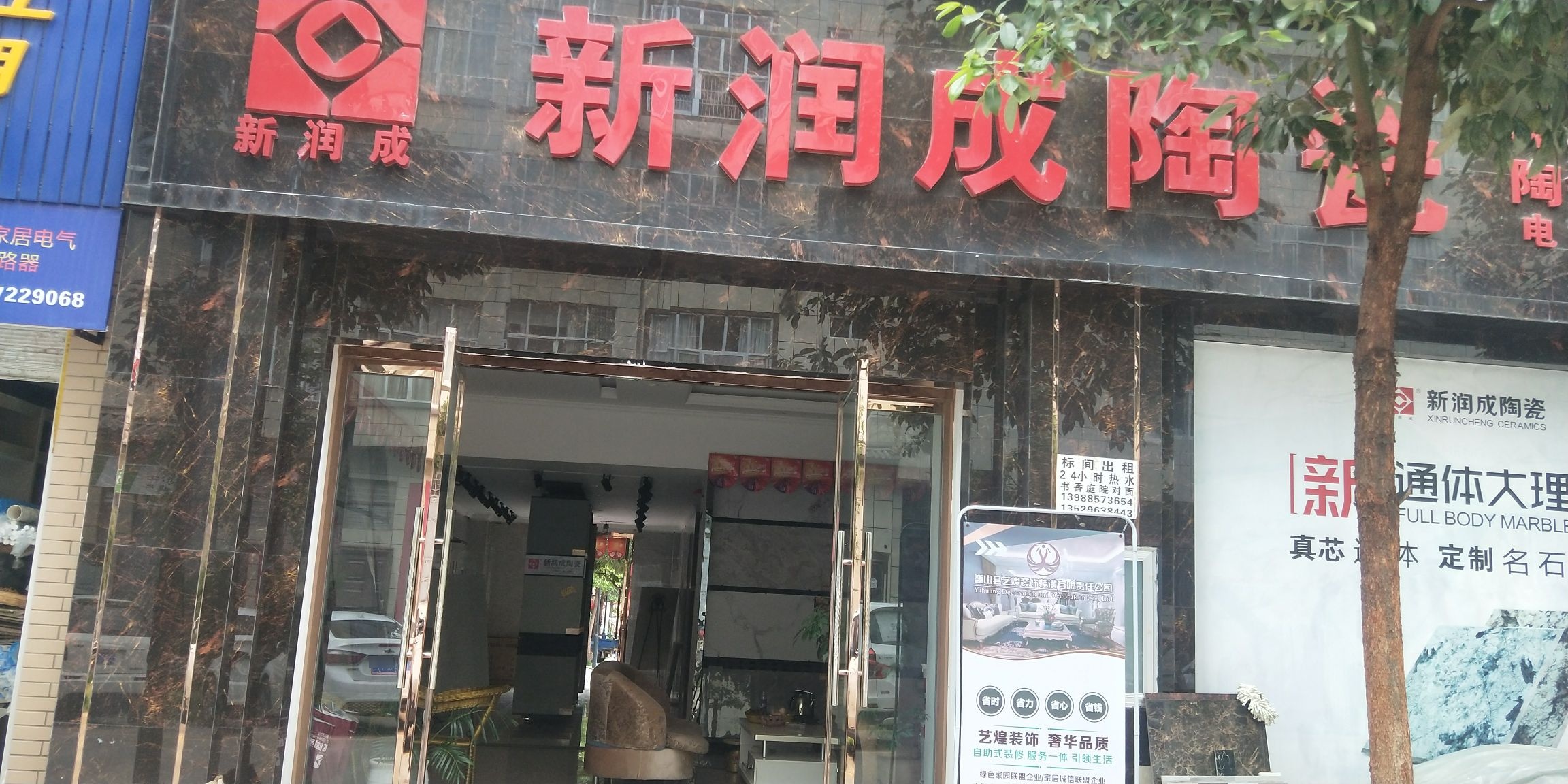 新润成瓷砖(城西路店)