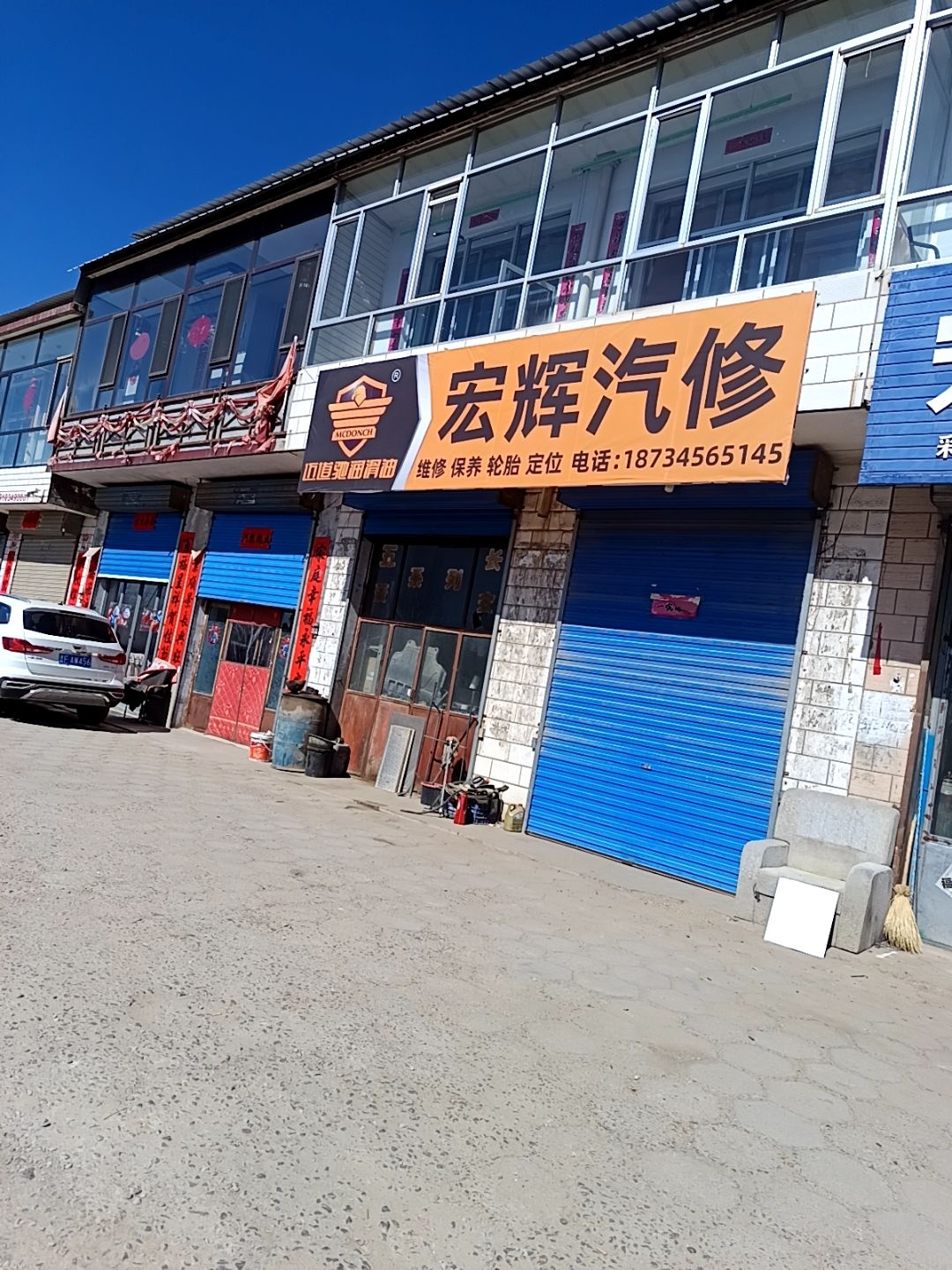 宏辉汽修