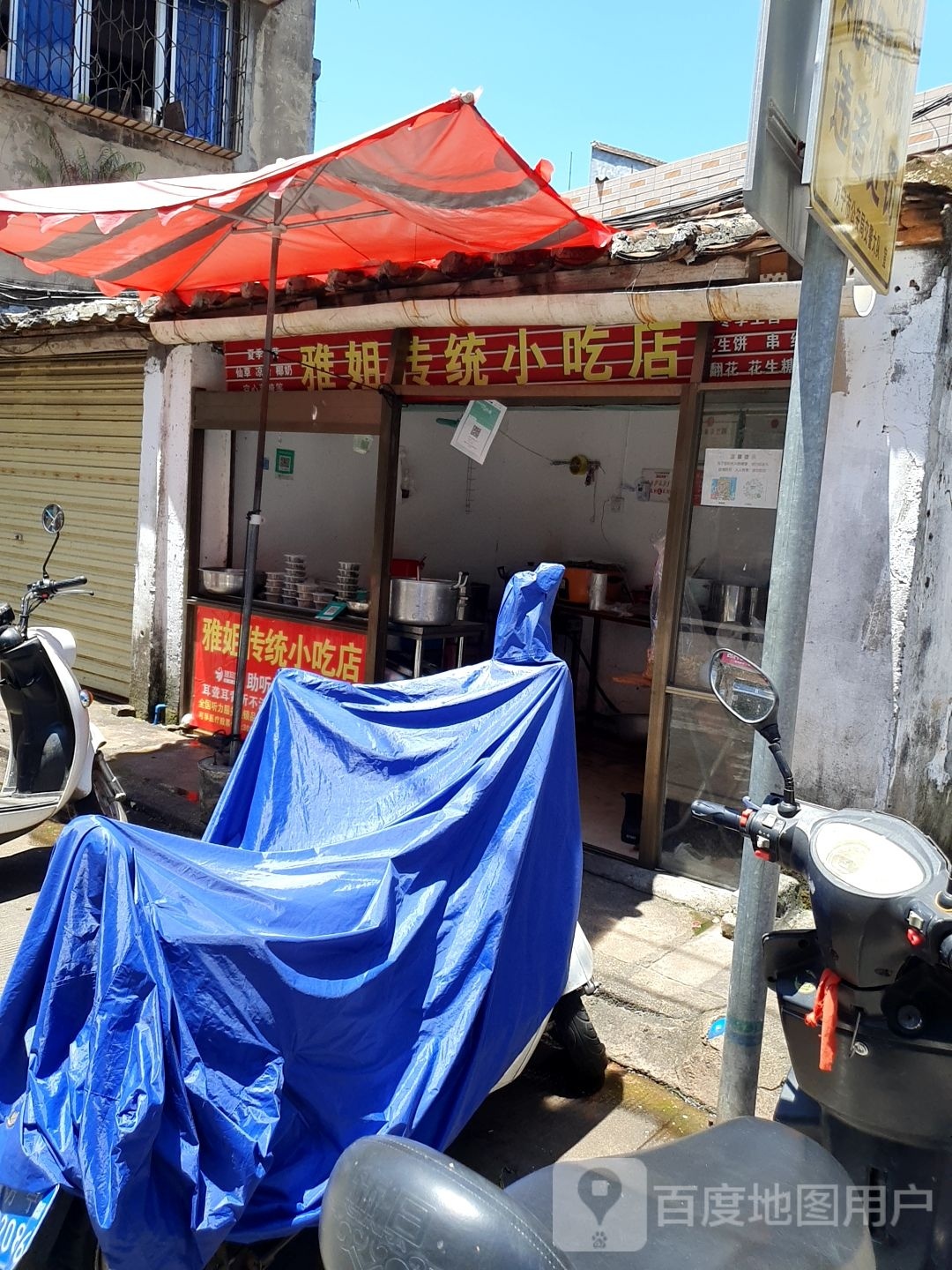 雅姐传统小吃店