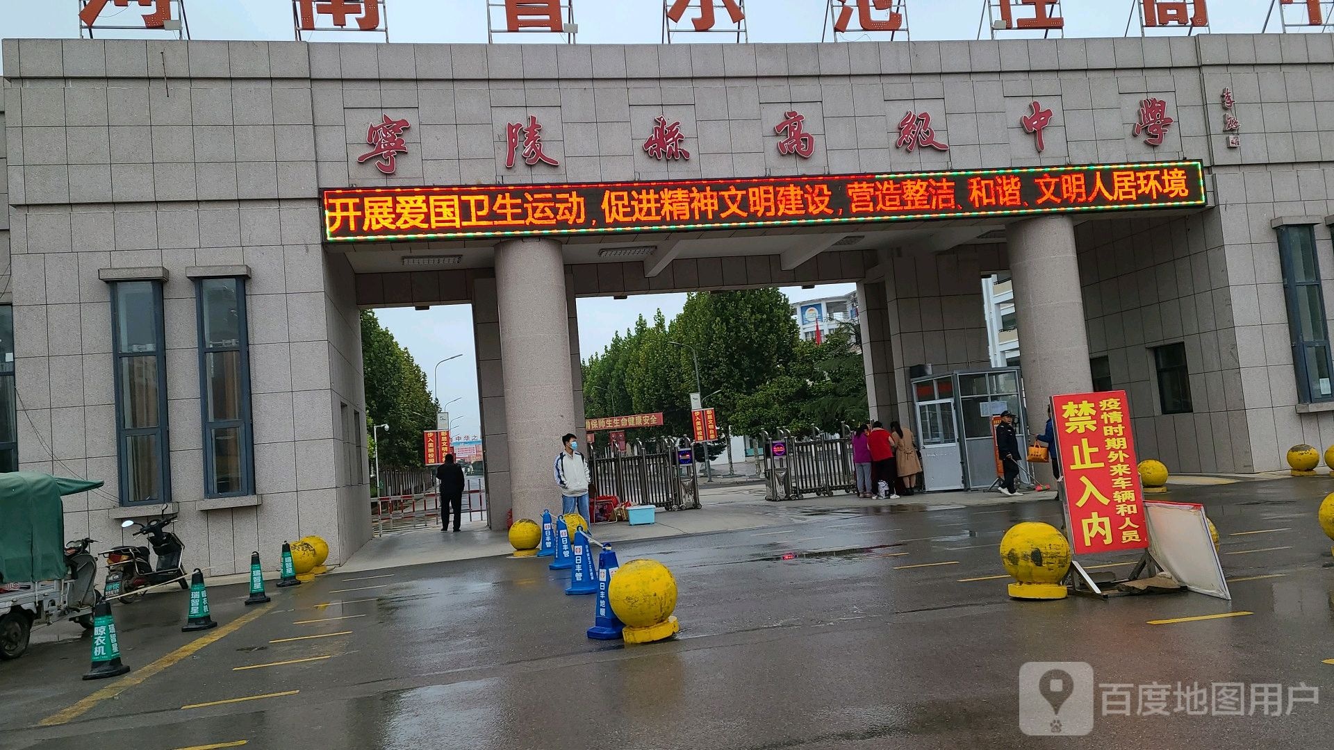 宁陵县高级中学