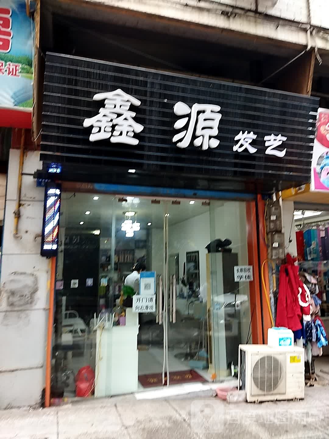 鑫源米发艺店