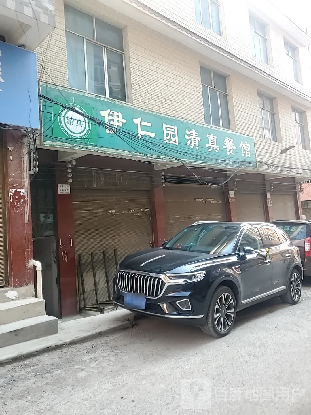 伊仁园清真餐馆