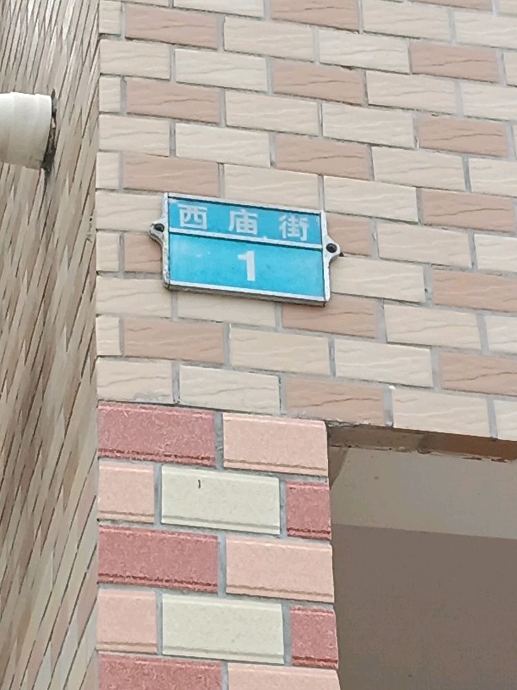 西庙街1号