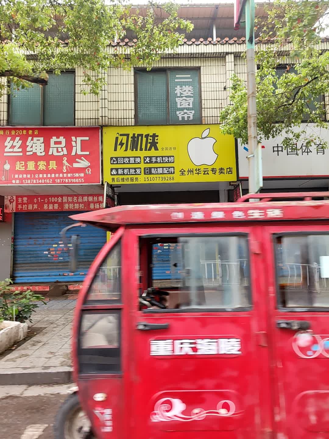 闪机侠二手机电脑回收维修(全州店)