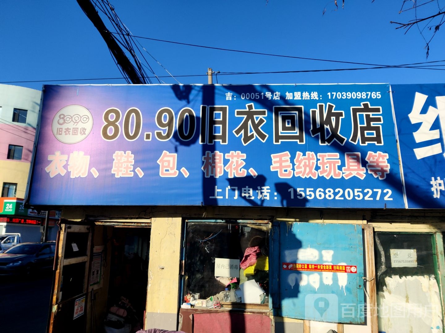 8090旧衣回收店