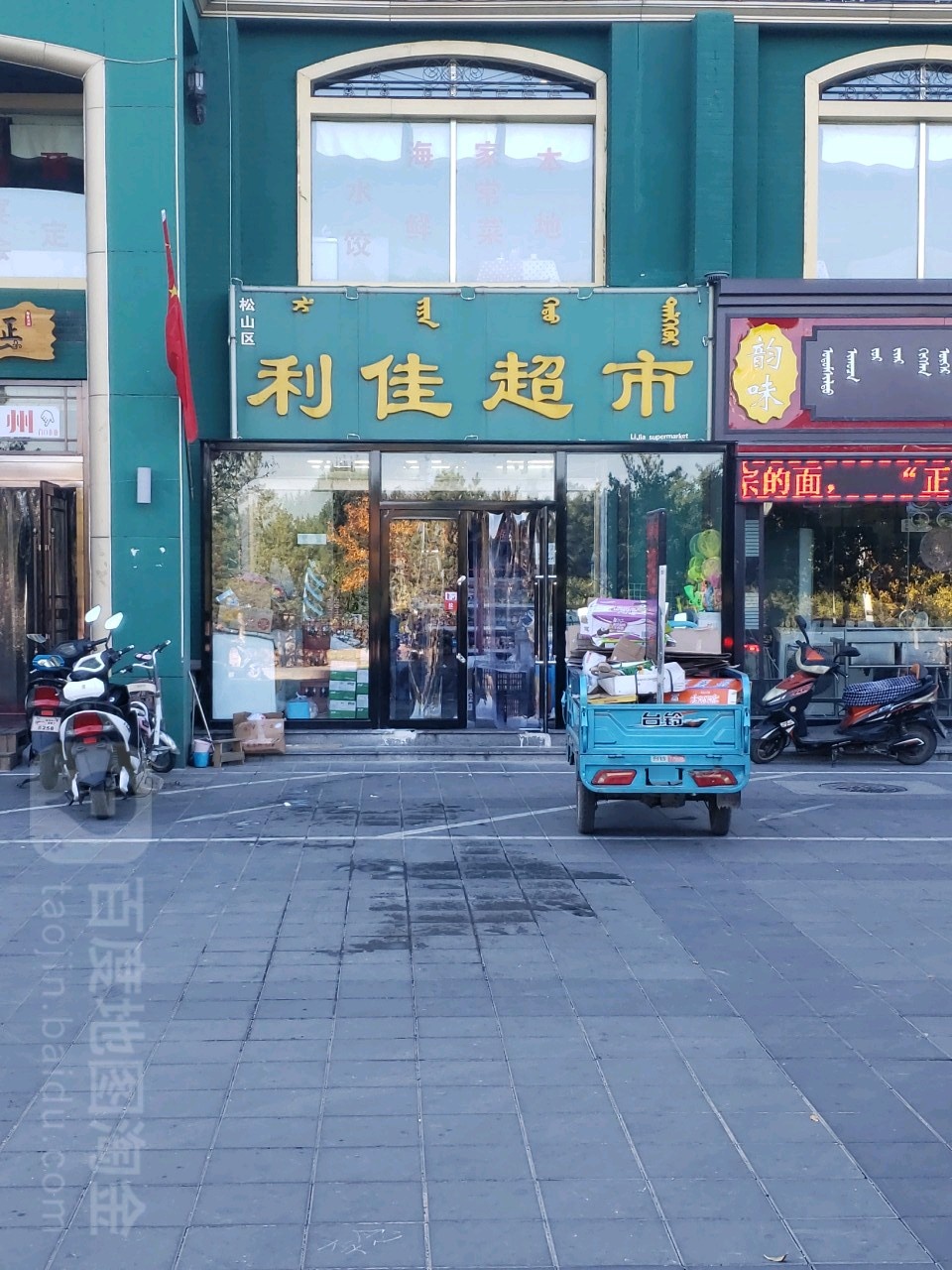 利家超市(林西路店)