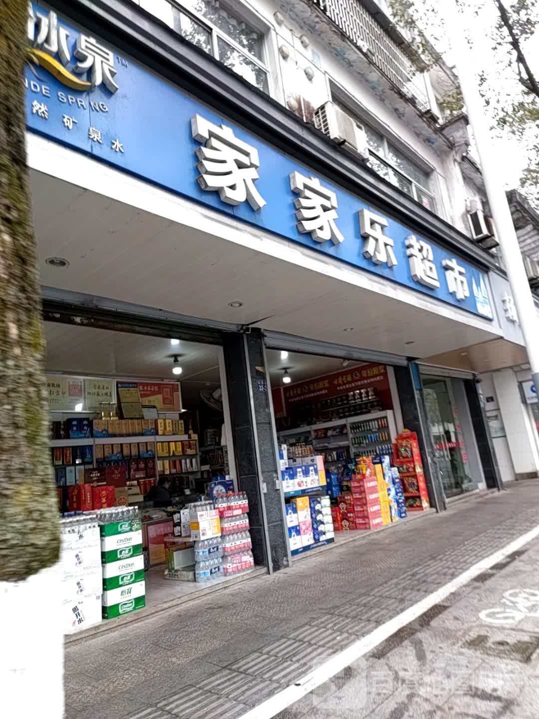 家家家超市(延安路店)