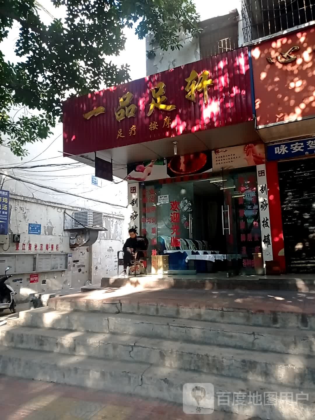 壹品足轩(人民街店)