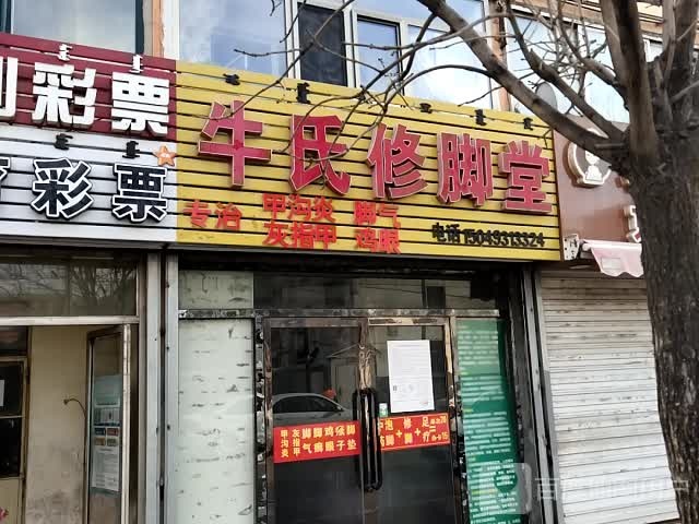 牛氏修脚店(鞍山道店)