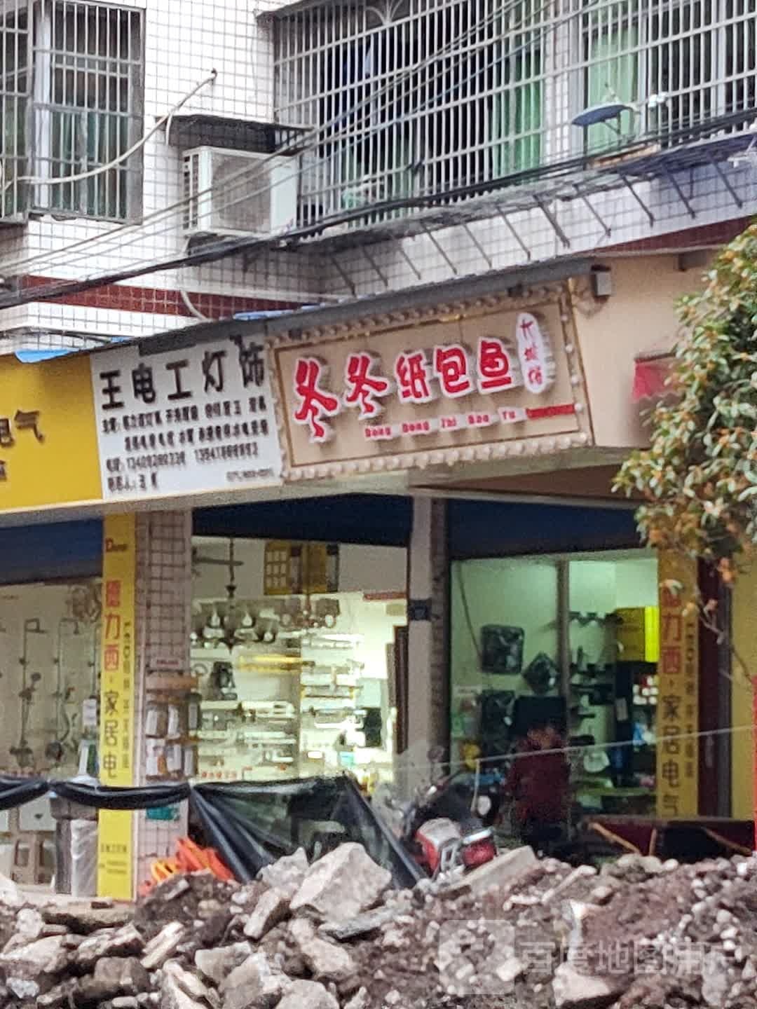 王电工灯饰厨卫五金门市