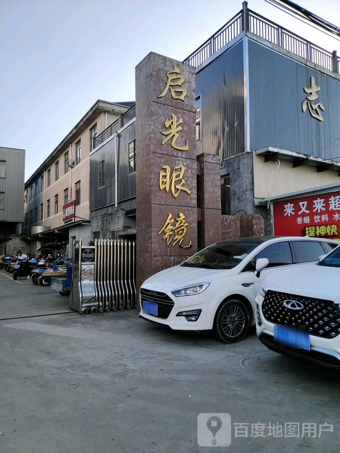 启光眼镜