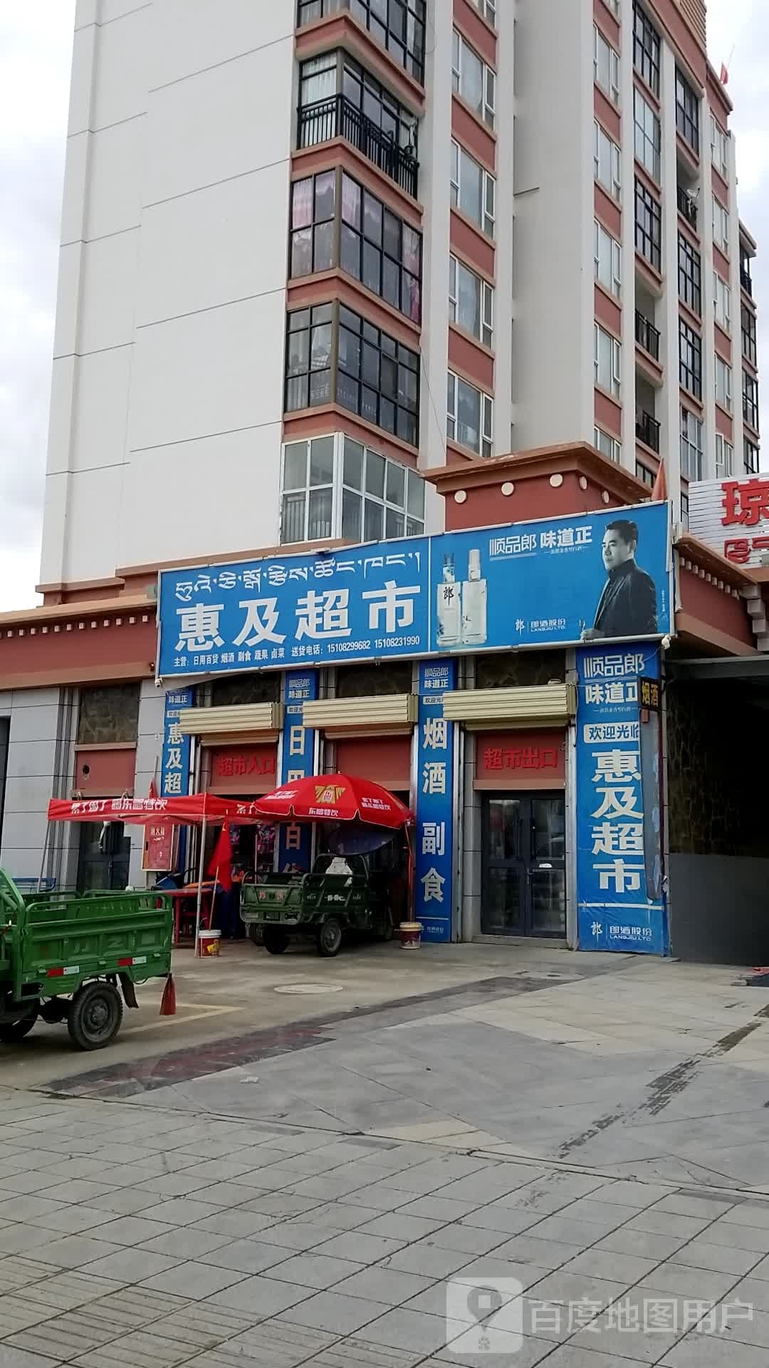 惠及超市