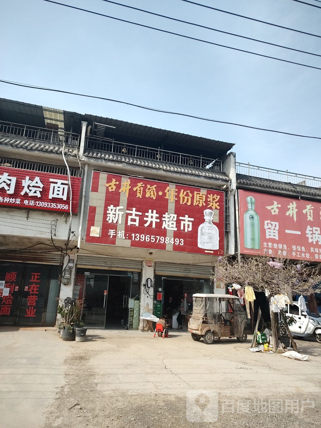 新古井超市