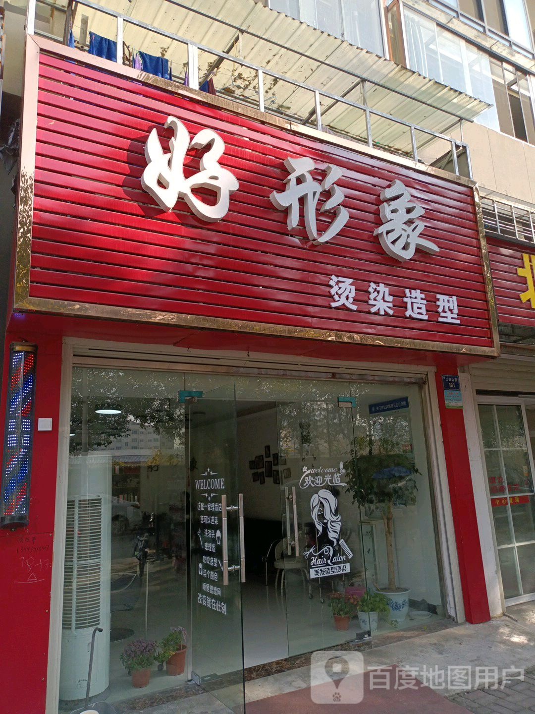 好形象富(公旺大街店)