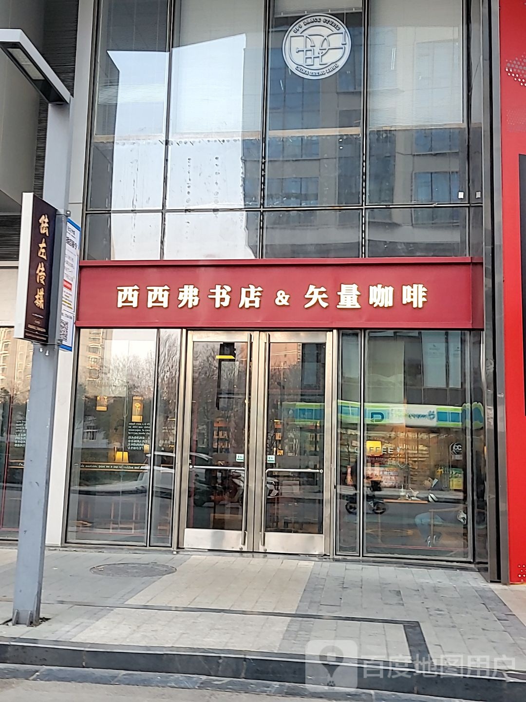 西西弗书店(新田360广场绿地新都会店)