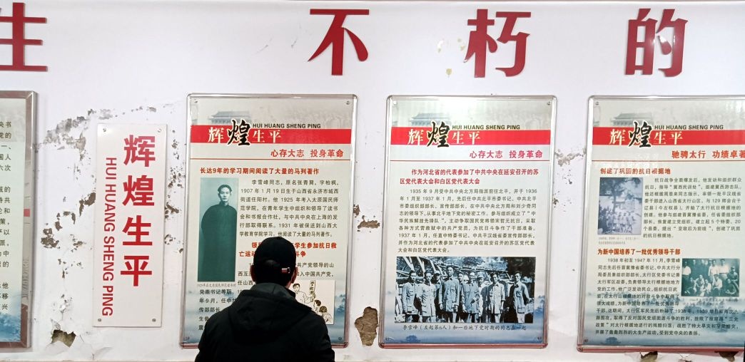 李雪峰生平展览馆