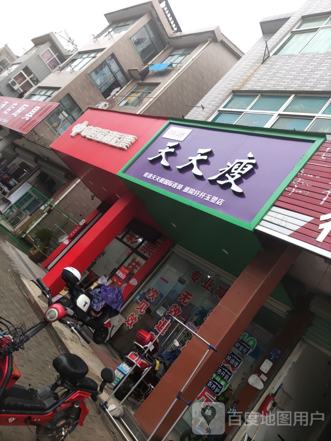 天天富瘦(紫金路店)