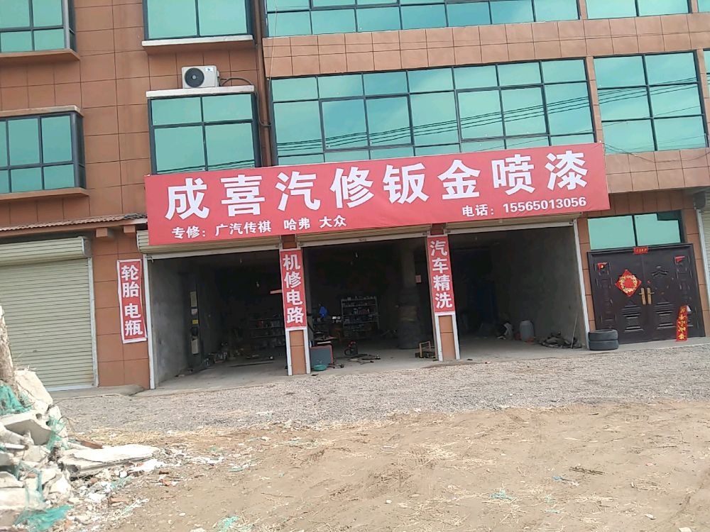 成喜汽修