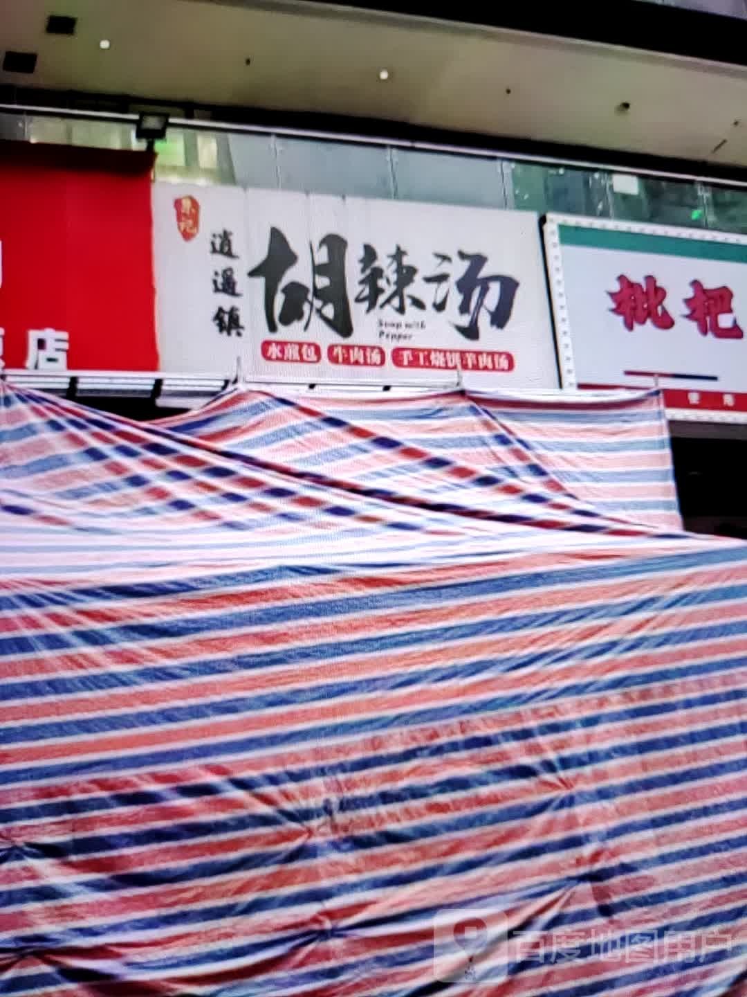 逍遥镇胡辣汤(世纪天成广场店)