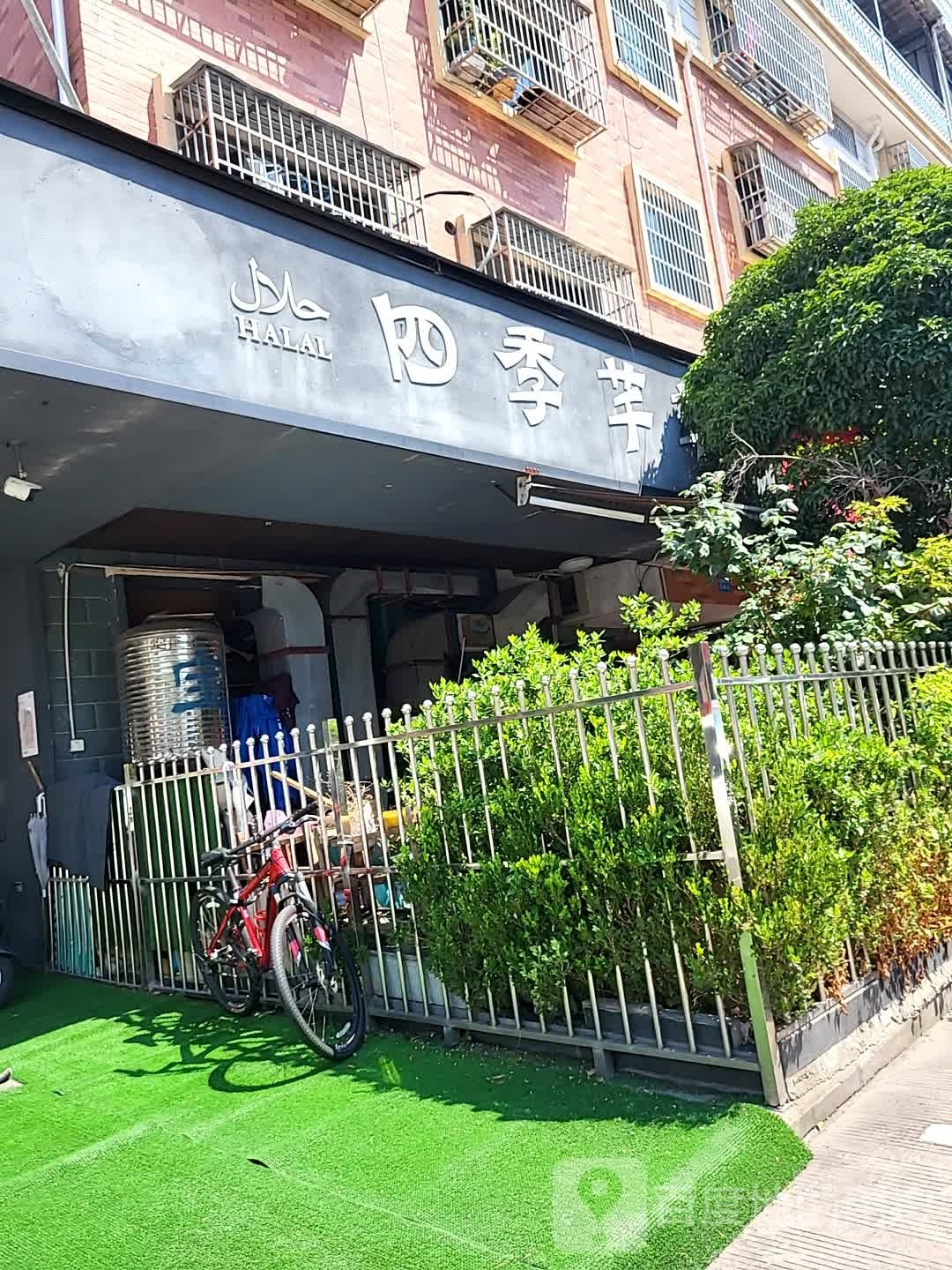 四季芊芊清真串串火锅(五爱新村D区店)