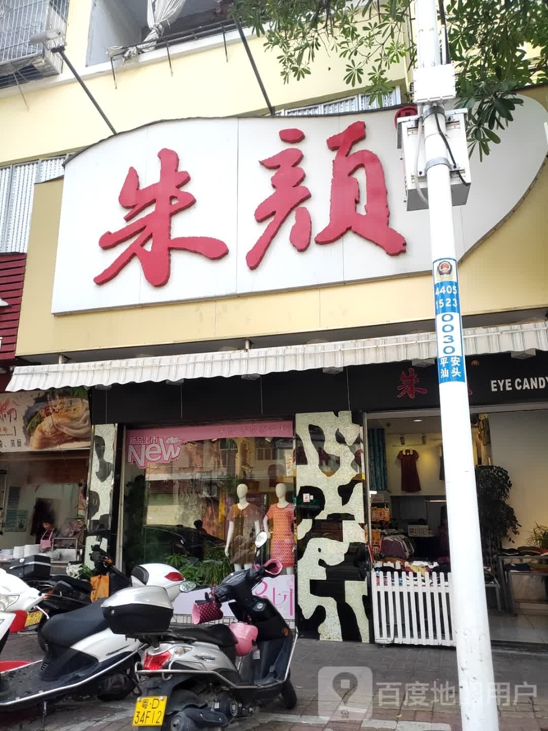 朱颜(文化路店)