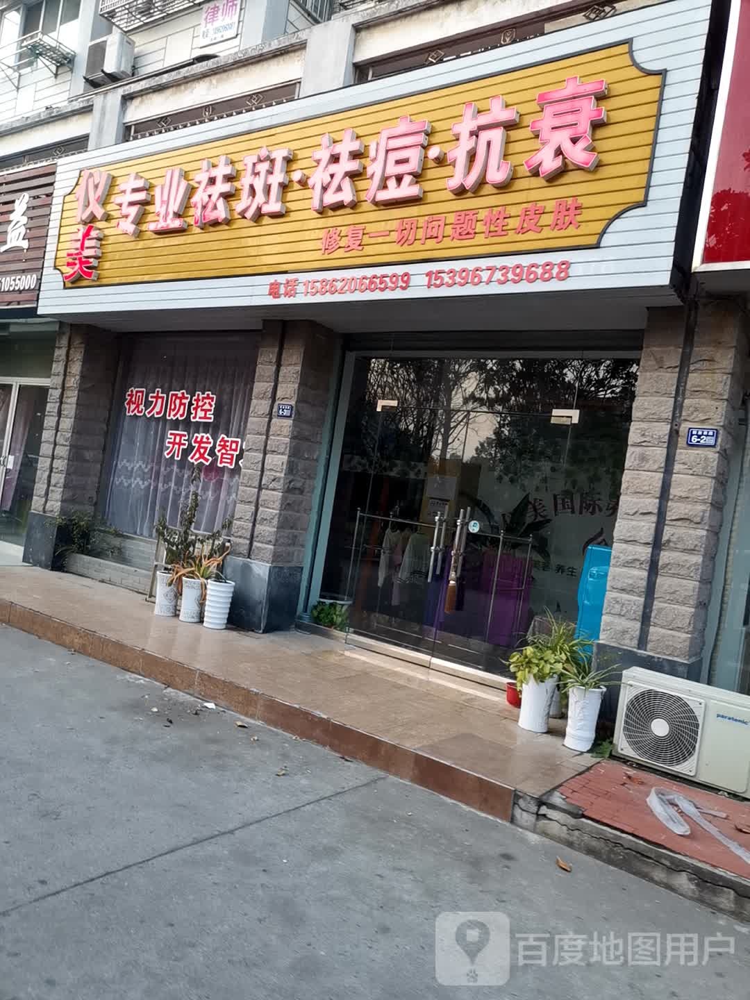 仪美专业祛斑去痣抗衰
