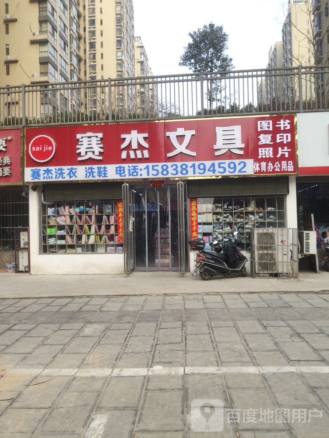 巩义市赛杰文具办公用品(家福园店)