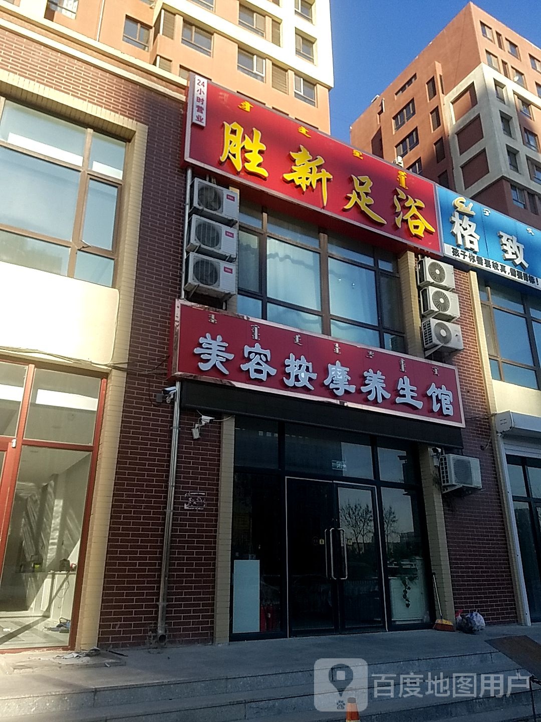 胜新足浴名店