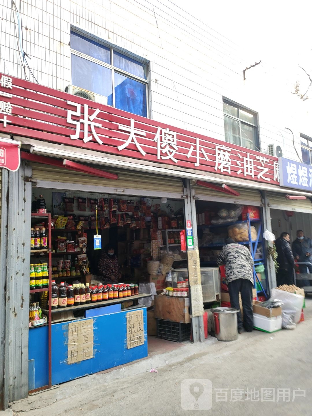 张大傻小磨油芝麻酱总店