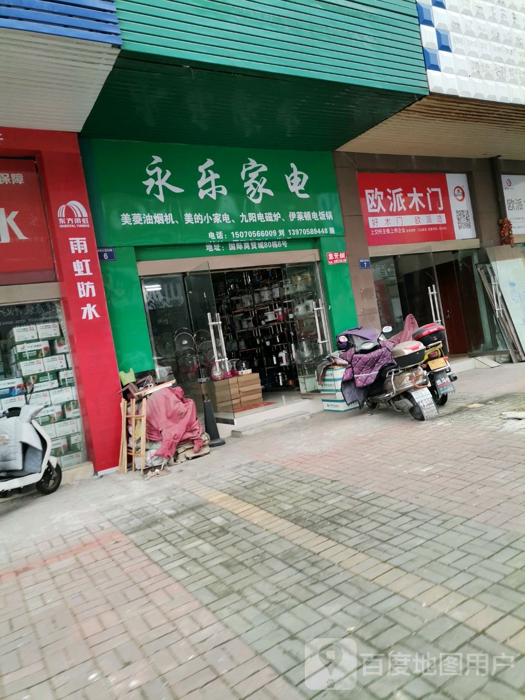 永乐家电(商锦巷店)