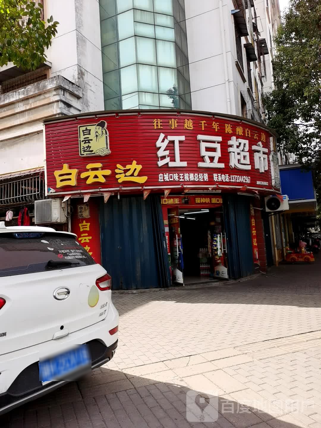 红豆超市(体育场路店)