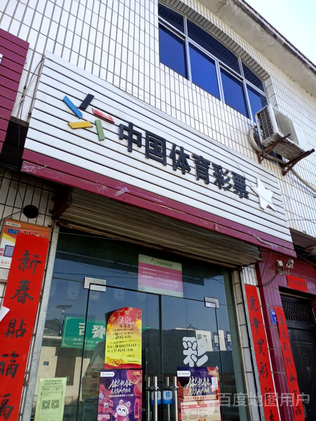 中国体育彩票(福兰线店)